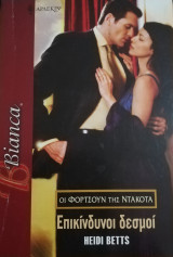 Επικίνδυνοι δεσμοί Άρλεκιν Bianca No 1013