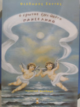 Ο έρωτας έχει πάντα πανσέληνο