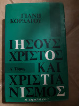 Ιησους χριστος και χριστιανισμος ,τομοςΑ (γ. κορδατος ,1975)