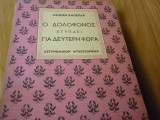 Ο δολοφόνος χτυπάει για δεύτερη φορά