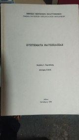 Συστήματα ναυσιπλοϊας