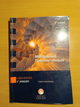 Μαθηματικά Προσανατολισμού Γ Λυκείου Ώθηση