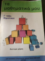 Τα μαθηματικά μου γ τάξη δημοτικού δεύτερο μέρος