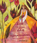 Εγώ τα ξέρω όλα για τις πριγκίπισσες