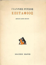 Επιτάφιος