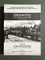 Πρόσφυγες • Από τη Μικρασιατική καταστροφή ως τις μέρες μας - Πρακτικά 8⁰ Πανελλήνιο Συνέδριο - (Κώδ. Φ494)