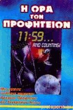 Η ΩΡΑ ΤΩΝ ΠΡΟΦΗΤΕΙΩΝ