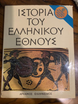 Ιστορία του ελληνικού έθνους, 16 τομοι