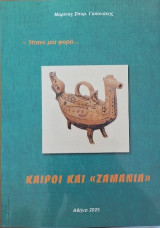 Καιροί και "ζαμάνια": Ήτανε μια φορά..