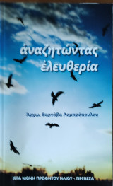Αναζητώντας Ελευθερία