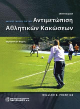 Βασικές γνώσεις για την αντιμετώπιση αθλητικών κακώσεων (9η έκδοση)