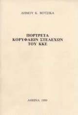 Πορτρέτα κορυφαίων στελεχών του κκε