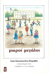 Μικροί μεγάλοι: Παιδικό Θεατρικό έργο