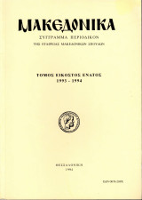 Μακεδονικά, τόμος εικοστός ένατος, 1993-1994