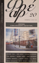 Φρεαρ τευχος 20 αφιερωμα στον Άρη Αλεξανδρου