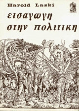 Εισαγωγη στην πολιτικη