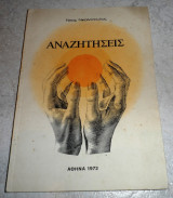 Αναζητησεις 1972 νικος νικολοπουλος