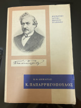Κ.Παπαρρηγοπουλος
