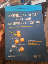 Οι χημικές αντιδράσεις και η γραφή των χημικών εξισώσεων: Απαραίτητο για όλους τους μαθητές του ενιαίου λυκείου