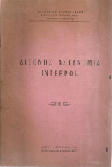 Διεθνής αστυνομία Interpol