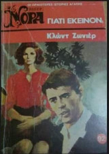 Γιατι εκείνον; Βίπερ Νόρα Νο 92