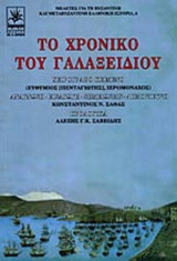 ΤΟ ΧΡΟΝΙΚΟ ΤΟΥ ΓΑΛΑΞΕΙΔΙΟΥ