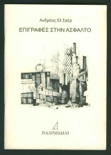 Επιγραφές στην άσφαλτο