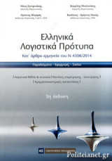 ΕΛΛΗΝΙΚΑ ΛΟΓΙΣΤΙΚΑ ΠΡΟΤΥΠΑ