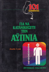 101 συμβουλές για να κατανικήσετε την αυπνία