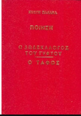 Ο δωδεκαλογος του γυφτου - ο ταφος-δερματοδετο
