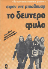 Το δεύτερο φύλο