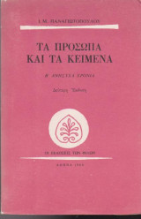 Τα πρόσωπα και τα κείμενα, τόμος Β', Ανήσυχα χρόνια