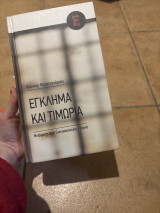 Εγκλημα και Τιμωρια