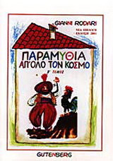 Παραμύθια απ' όλο τον κόσμο