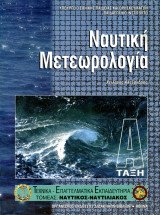 Ναυτική Μετεωρολογία