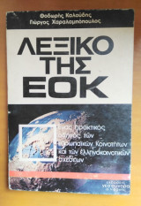 ΤΟ ΛΕΞΙΚΟ ΤΗΣ ΕΟΚ