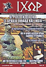ΙΧΩΡ ΤΕΥΧΟΣ 52 - ΙΑΝΟΥΑΡΙΟΣ 2005
