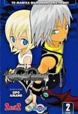 Kingdom Hearts: Η αλυσίδα των αναμνήσεων (Τόμος 2)