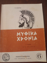 Μυθικά Χρόνια