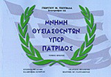 Μνήμη θυσιασθέντων υπέρ πατρίδος: Περιόδου 1940-1949