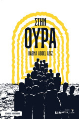 Στην ουρά