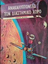 Ανακαλύπτοντας τον διαστημικό χώρο