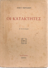 Οι κατακτητές