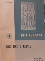 Ποιος είναι ο Ιησούς; ("Πίστις και λόγος" 8)