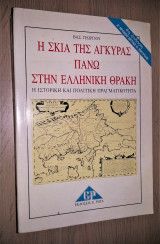 Η Σκιά της Άγκυρας πάνω στην Ελληνική Θράκη - Η Ιστορική και Πολιτική Πραγματικότητα