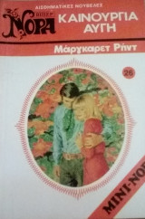Καινούργια αυγή Βίπερ Μίνι Νόρα Νο 26