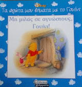 Τα πρωτα μου βηματα με το γουινι-μη μιλας σε αγνωστους γουινι