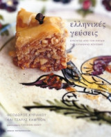 Ελληνικές γεύσεις