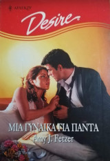 Μια γυναίκα για πάντα Άρλεκιν Desire No 461