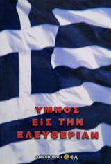 Ύμνος εις την ελευθερίας